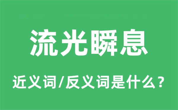流光瞬息的近義詞和反義詞是什么,流光瞬息是什么意思