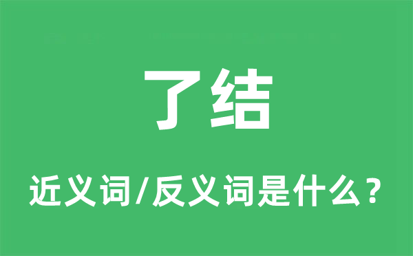 了結(jié)的近義詞和反義詞是什么,了結(jié)是什么意思