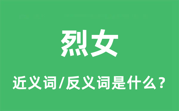 烈女的近義詞和反義詞是什么,烈女是什么意思