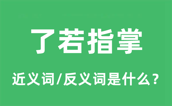 了若指掌的近義詞和反義詞是什么,了若指掌是什么意思