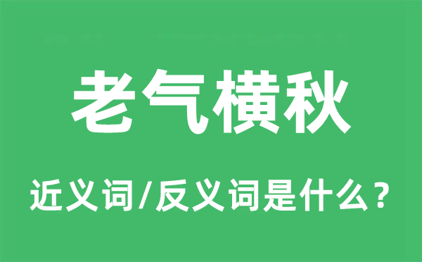 老氣橫秋的近義詞和反義詞是什么,老氣橫秋是什么意思