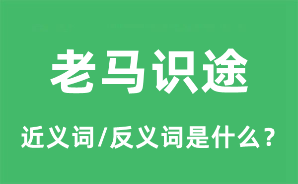 老馬識(shí)途的近義詞和反義詞是什么,老馬識(shí)途是什么意思