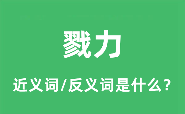 戮力的近義詞和反義詞是什么,戮力是什么意思
