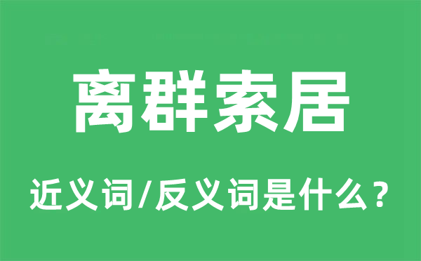 離群索居的近義詞和反義詞是什么,離群索居是什么意思