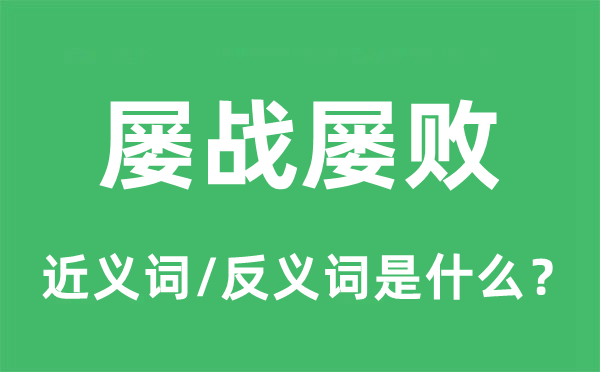 屢戰(zhàn)屢敗的近義詞和反義詞是什么,屢戰(zhàn)屢敗是什么意思