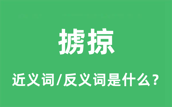 擄掠的近義詞和反義詞是什么,擄掠是什么意思