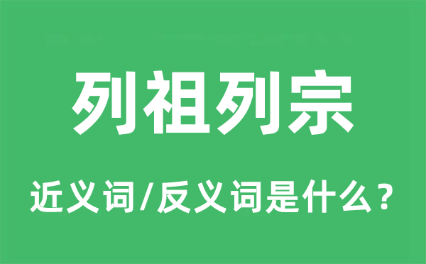 列祖列宗的近義詞和反義詞是什么,列祖列宗是什么意思