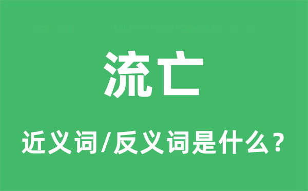 流亡的近義詞和反義詞是什么,流亡是什么意思