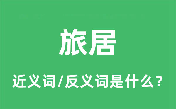 旅居的近義詞和反義詞是什么,旅居是什么意思