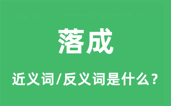 落成的近義詞和反義詞是什么,落成是什么意思
