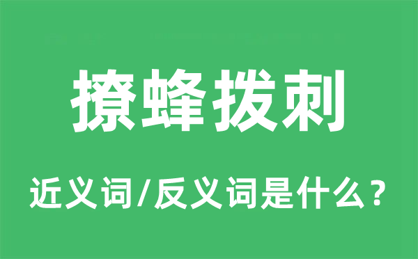 撩蜂撥刺的近義詞和反義詞是什么,撩蜂撥刺是什么意思