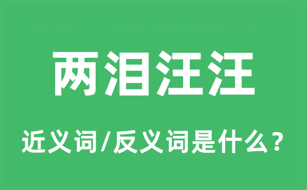 兩淚汪汪的近義詞和反義詞是什么,兩淚汪汪是什么意思