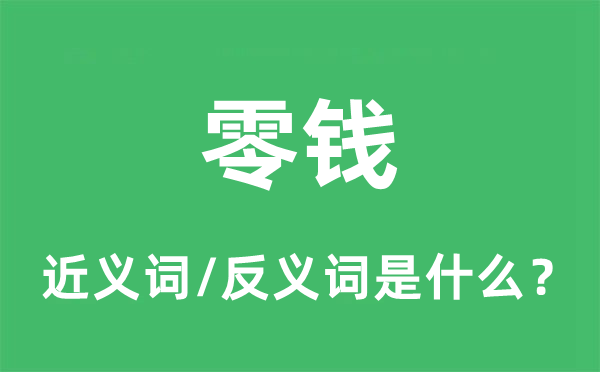 零錢的近義詞和反義詞是什么,零錢是什么意思