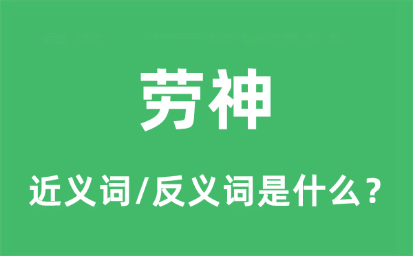勞神的近義詞和反義詞是什么,勞神是什么意思