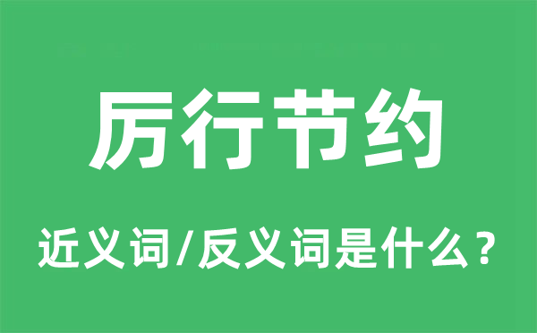 厲行節(jié)約的近義詞和反義詞是什么,厲行節(jié)約是什么意思