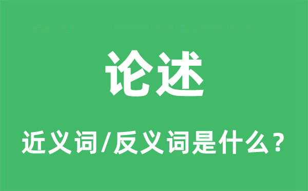 論述的近義詞和反義詞是什么,論述是什么意思