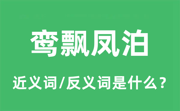 鸞飄鳳泊的近義詞和反義詞是什么,鸞飄鳳泊是什么意思