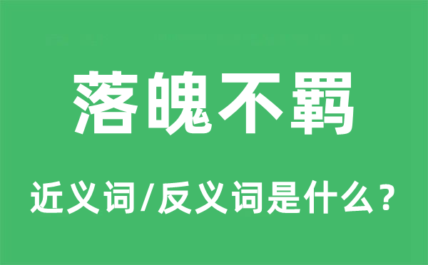 落魄不羈的近義詞和反義詞是什么,落魄不羈是什么意思