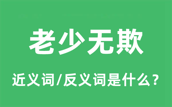 老少無欺的近義詞和反義詞是什么,老少無欺是什么意思