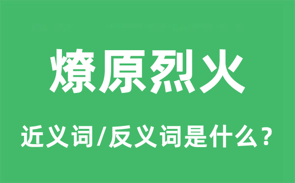 燎原烈火的近義詞和反義詞是什么,燎原烈火是什么意思