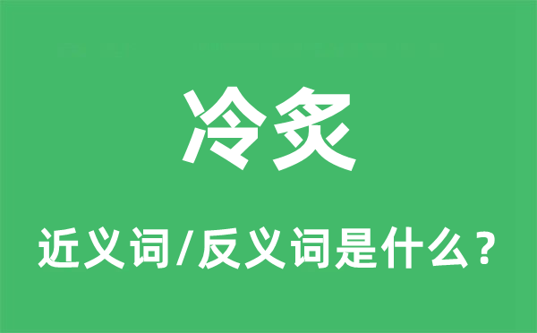 冷炙的近義詞和反義詞是什么,冷炙是什么意思