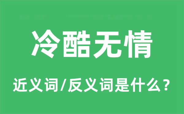 冷酷無(wú)情的近義詞和反義詞是什么,冷酷無(wú)情是什么意思