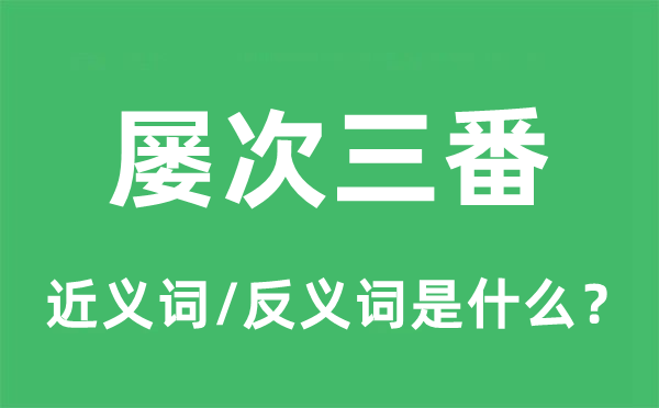 屢次三番的近義詞和反義詞是什么,屢次三番是什么意思