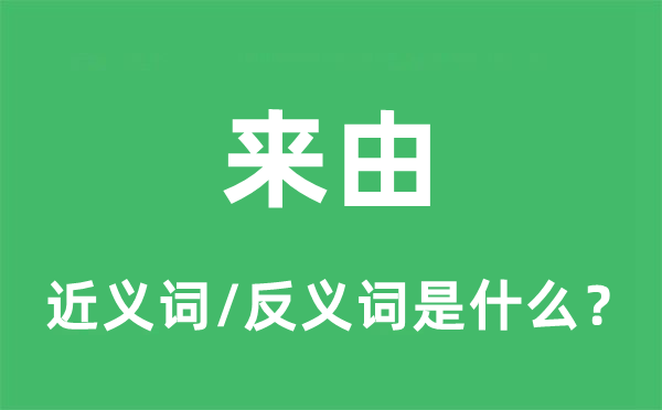 來由的近義詞和反義詞是什么,來由是什么意思
