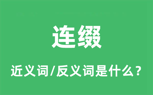 連綴的近義詞和反義詞是什么,連綴是什么意思