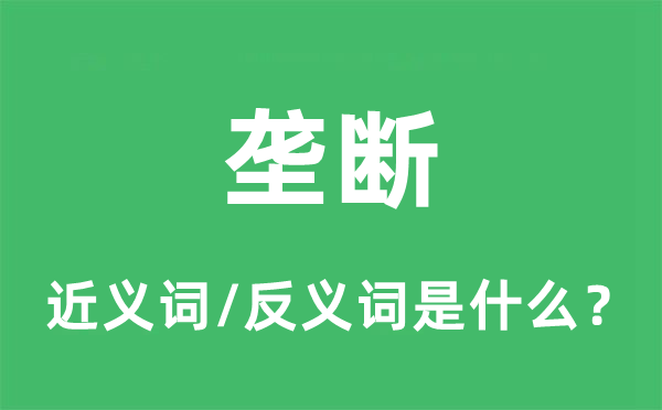 壟斷的近義詞和反義詞是什么,壟斷是什么意思