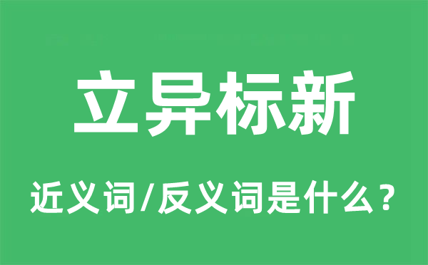 立異標新的近義詞和反義詞是什么,立異標新是什么意思