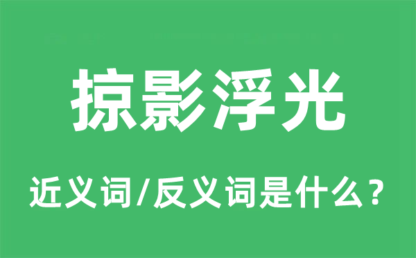 掠影浮光的近義詞和反義詞是什么,掠影浮光是什么意思