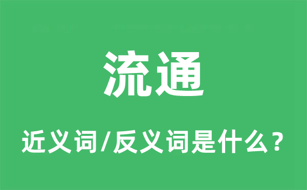 流通的近義詞和反義詞是什么,流通是什么意思