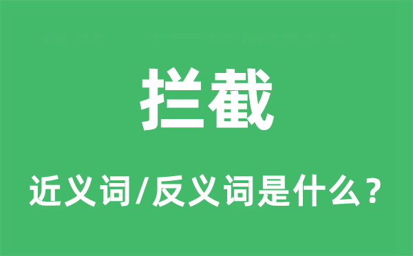 攔截的近義詞和反義詞是什么,攔截是什么意思