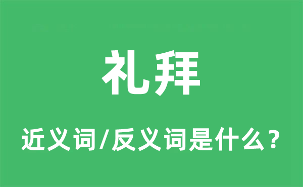 禮拜的近義詞和反義詞是什么,禮拜是什么意思