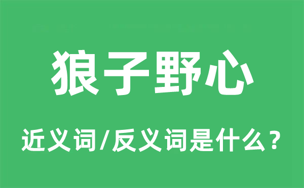 狼子野心的近義詞和反義詞是什么,狼子野心是什么意思