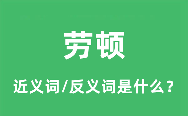 勞頓的近義詞和反義詞是什么,勞頓是什么意思