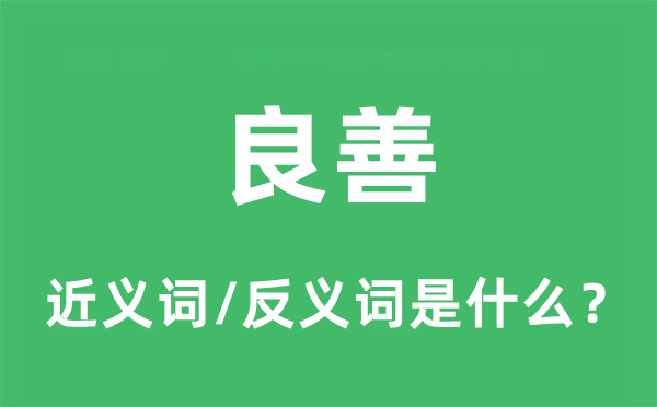 良善的近義詞和反義詞是什么,良善是什么意思