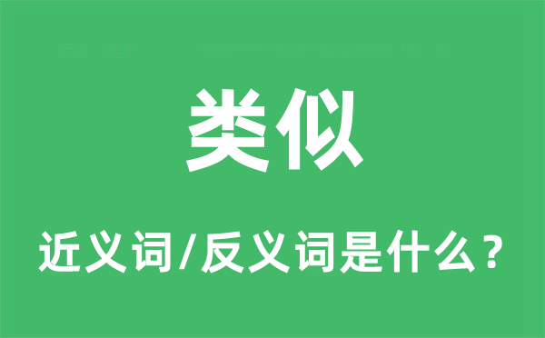 類似的近義詞和反義詞是什么,類似是什么意思