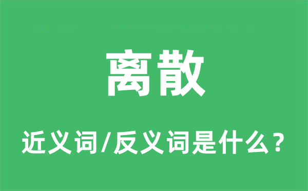 離散的近義詞和反義詞是什么,離散是什么意思