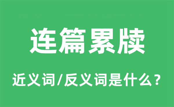 連篇累牘的近義詞和反義詞是什么,連篇累牘是什么意思