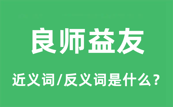 良師益友的近義詞和反義詞是什么,良師益友是什么意思