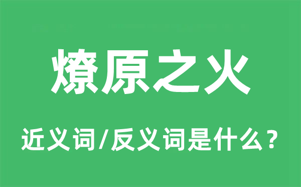 燎原之火的近義詞和反義詞是什么,燎原之火是什么意思