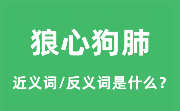 狼心狗肺的近義詞和反義詞是什么,狼心狗肺是什么意思