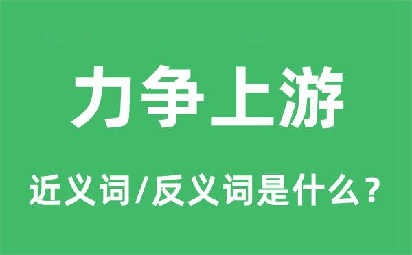 力爭上游的近義詞和反義詞是什么,力爭上游是什么意思