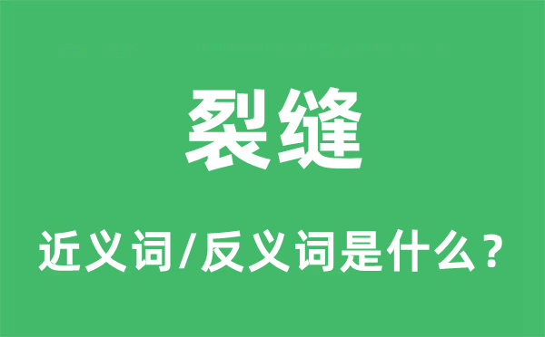 裂縫的近義詞和反義詞是什么,裂縫是什么意思