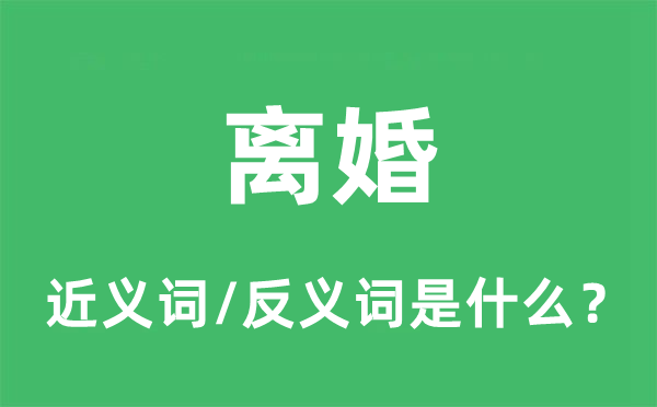 離婚的近義詞和反義詞是什么,離婚是什么意思