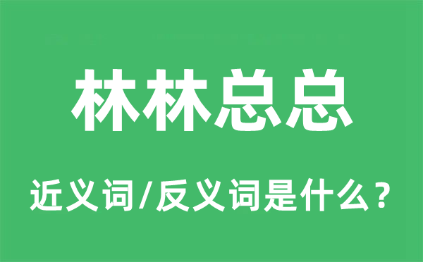 林林總總的近義詞和反義詞是什么,林林總總是什么意思