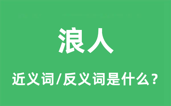 浪人的近義詞和反義詞是什么,浪人是什么意思