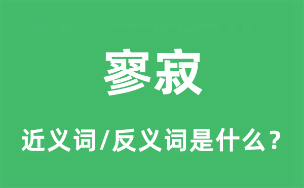 寥寂的近義詞和反義詞是什么,寥寂是什么意思